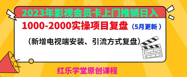 2023年影视会员卡上门推销日入1000-2000实操项目复盘（5月更新）-创业项目致富网、狼哥项目资源库