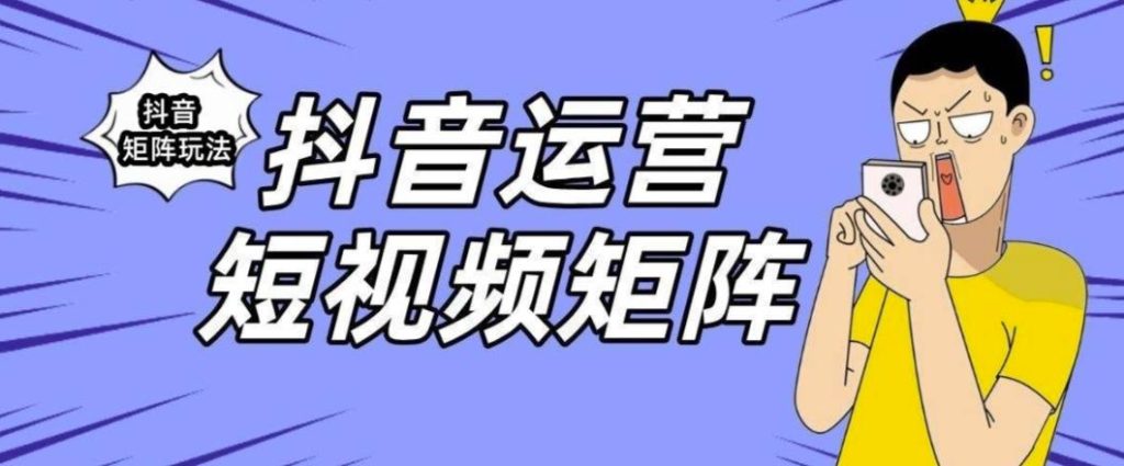抖音矩阵玩法保姆级系列教程,手把手教你如何做矩阵-创业项目致富网、狼哥项目资源库