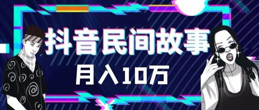 外面卖999的抖音民间故事素材和剪映使用技巧-创业项目致富网、狼哥项目资源库