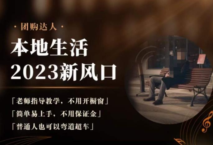 2023本地生活团购达人课程，简单易上手，不用保证金，普通人也可以弯道超车-创业项目致富网、狼哥项目资源库