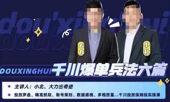 小北大力千川爆单兵法六篇，千川投放保姆级实操课-创业项目致富网、狼哥项目资源库