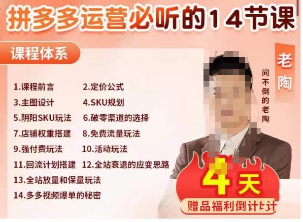 老陶电商·拼多多运营必听14节课，老陶亲授，拒绝口嗨，全后台实操演示-创业项目致富网、狼哥项目资源库