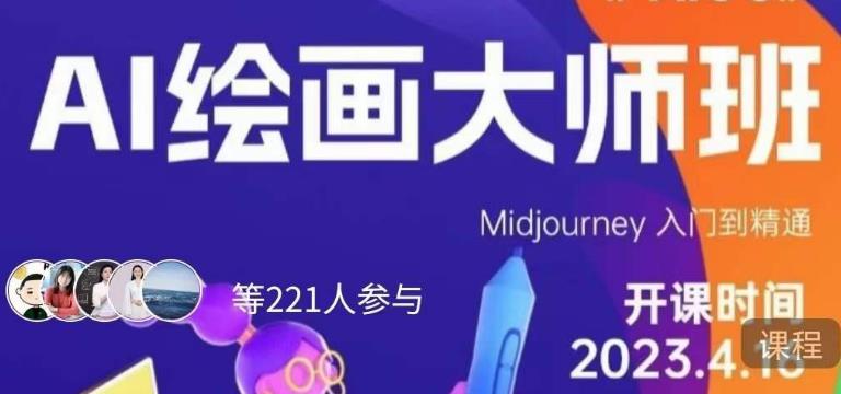 黄豆奶爸·AI绘画大师班，Midjourney入门到精通-创业项目致富网、狼哥项目资源库