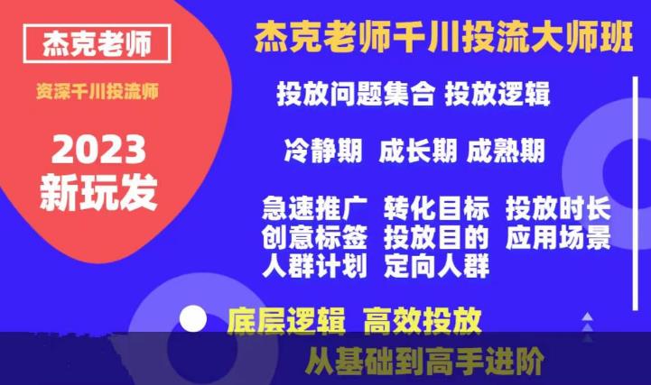 杰克老师千川投流大师班，从基础到高手进阶，底层逻辑，高效投放-创业项目致富网、狼哥项目资源库