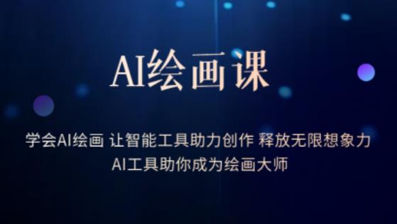 AI绘画课-学会AI绘画让智能工具助力创作释放无限想象力AI工具助你成为绘画大师-创业项目致富网、狼哥项目资源库