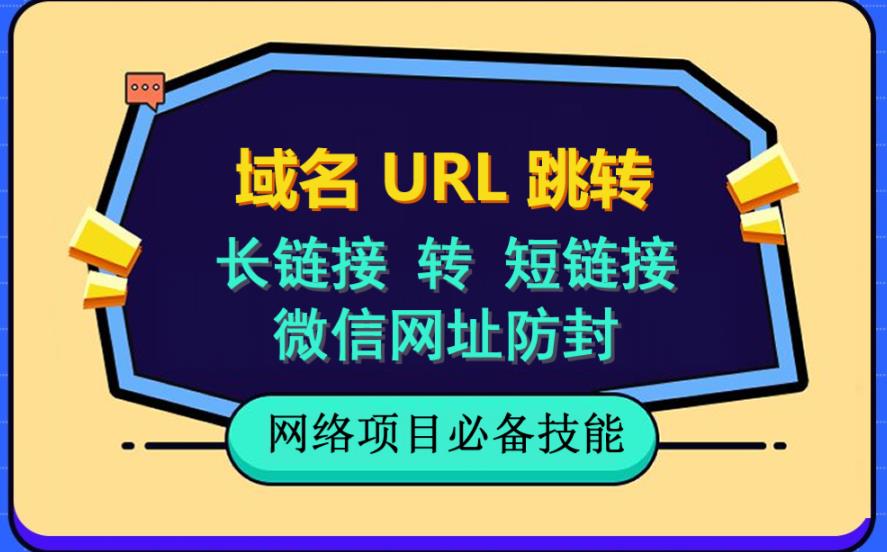 自建长链接转短链接，域名url跳转，微信网址防黑，视频教程手把手教你-创业项目致富网、狼哥项目资源库