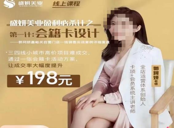 郭珂妍·盛妍美业盈利必杀技-会籍卡设计，让成交率大幅上升-创业项目致富网、狼哥项目资源库
