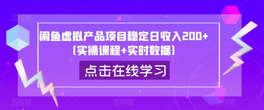 闲鱼虚拟产品项目稳定日收入200+（实操课程+实时数据）-创业项目致富网、狼哥项目资源库