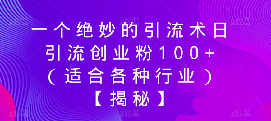 一个绝妙的引流术日引流创业粉100+（适合各种行业）【揭秘】-创业项目致富网、狼哥项目资源库