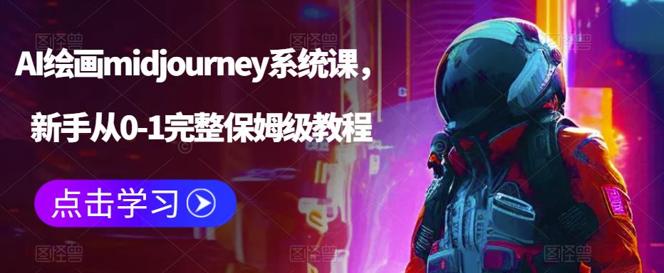 AI绘画midjourney系统课，新手从0-1完整保姆级教程-创业项目致富网、狼哥项目资源库