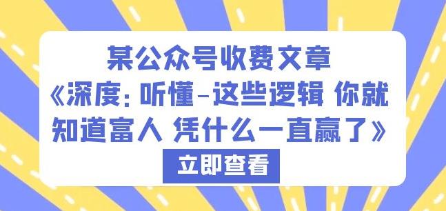 某公众号收费文章《深度：听懂-这些逻辑你就知道富人凭什么一直赢了》-创业项目致富网、狼哥项目资源库