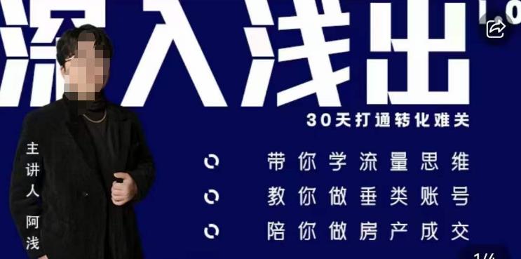 阿浅地产圈·深入浅出1.0，带你学流量思维，教你做垂直账号，陪你做房产成交-创业项目致富网、狼哥项目资源库