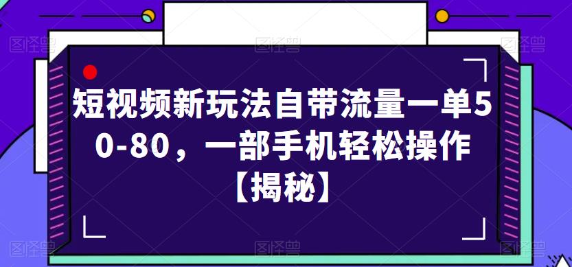 短视频新玩法自带流量一单50-80，一部手机轻松操作【揭秘】-创业项目致富网、狼哥项目资源库
