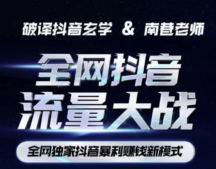南巷·全网独创抖音暴利赚钱新模式，抖音流量大战暴利项目，一天几百没什么大的问题（原价1288）-创业项目致富网、狼哥项目资源库
