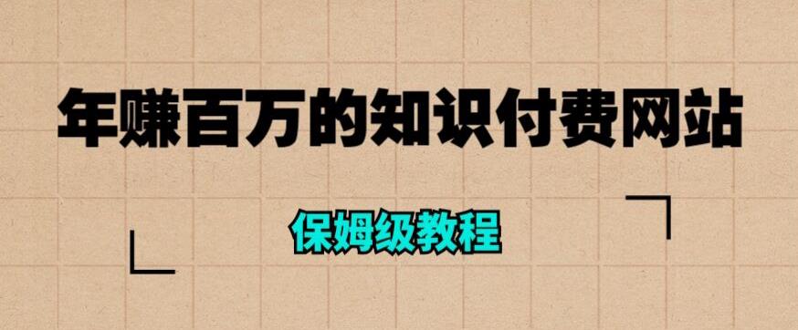 年赚百万的知识付费网站是如何搭建的（超详细保姆级教程）-创业项目致富网、狼哥项目资源库