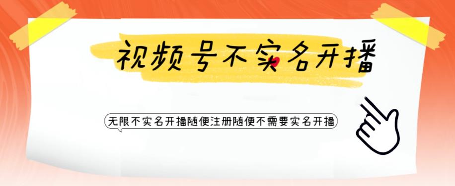 视频号引流不需要实名开播技术，无限注册新视频号无限开播都不需要实名就可以开播【揭秘】-创业项目致富网、狼哥项目资源库