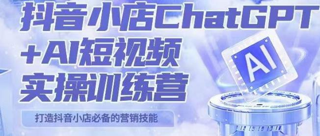 peter抖音小店ChatGPT+AI短视频实操训练营，10分钟制作一条爆款带货视频，新品上架7天引爆销量-创业项目致富网、狼哥项目资源库