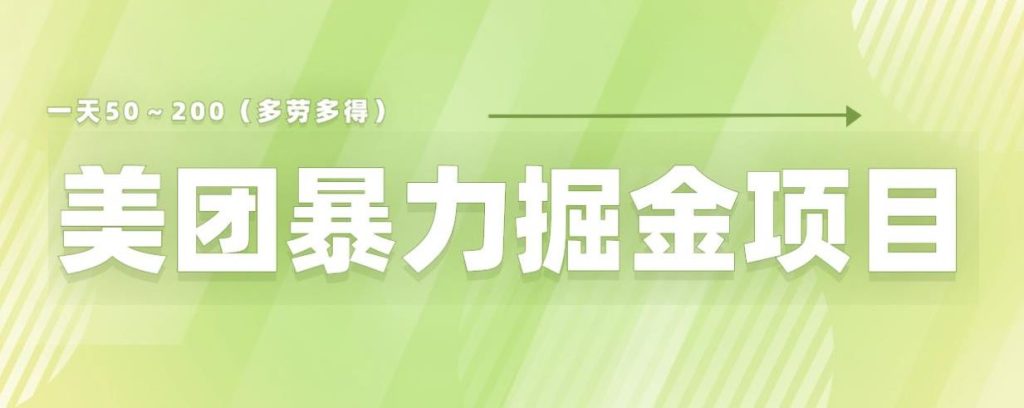 美团店铺掘金一天200~300小白也能轻松过万零门槛没有任何限制【仅揭秘】-创业项目致富网、狼哥项目资源库