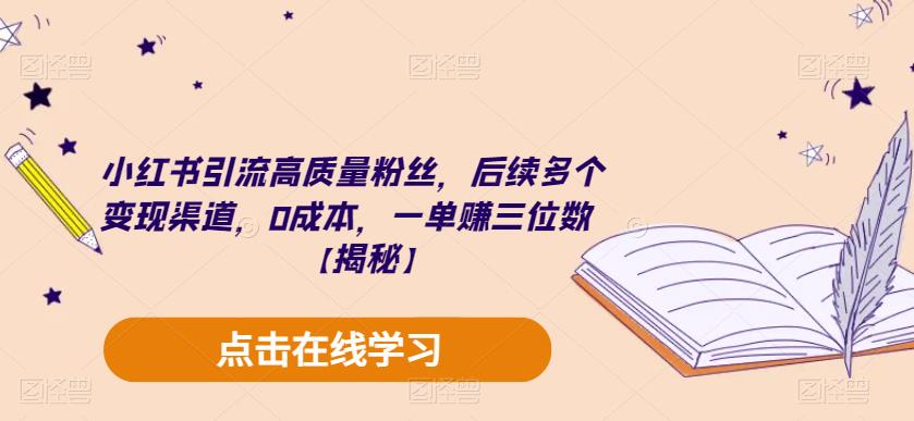 小红书引流高质量粉丝，后续多个变现渠道，0成本，一单赚三位数【揭秘】-创业项目致富网、狼哥项目资源库
