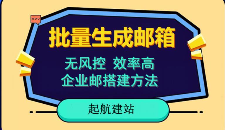 批量注册邮箱，支持国外国内邮箱，无风控，效率高，网络人必备技能。小白保姆级教程-创业项目致富网、狼哥项目资源库