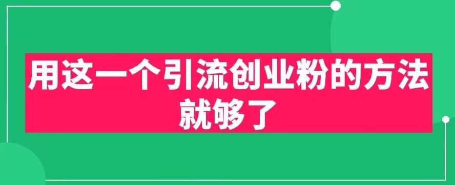 用这一个引流创业粉的方法就够了，PPT短视频引流创业粉【揭秘】-创业项目致富网、狼哥项目资源库