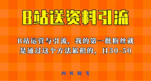 这套教程外面卖680，《B站送资料引流法》，单账号一天30-50加，简单有效【揭秘】-创业项目致富网、狼哥项目资源库