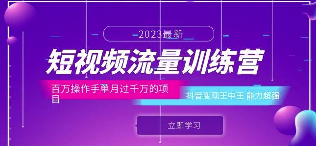 短视频流量训练营：百万操作手单月过千万的项目：抖音变现王中王能力超强-创业项目致富网、狼哥项目资源库