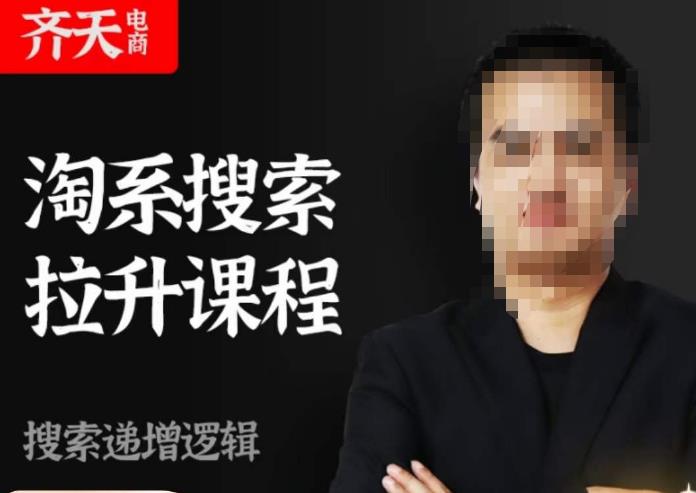 齐天电商·淘系搜索提升课程，​搜索递增标准化，动销标准化流程-创业项目致富网、狼哥项目资源库