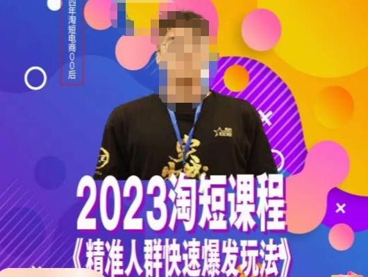 文涛·2023淘短精准人群快速爆发玩法，​快速高效自创视频及全店运营思维-创业项目致富网、狼哥项目资源库