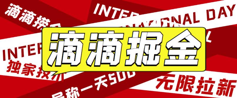 最近外面收费卖888起步很火的滴滴掘金项目教学详解，号称一天收益500+【详细文字步骤+教学视频】-创业项目致富网、狼哥项目资源库