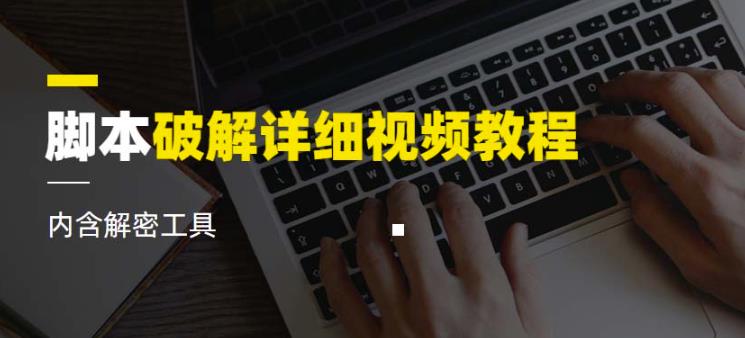 脚本破解详细视频教程内含解密工具《视频课程》-创业项目致富网、狼哥项目资源库