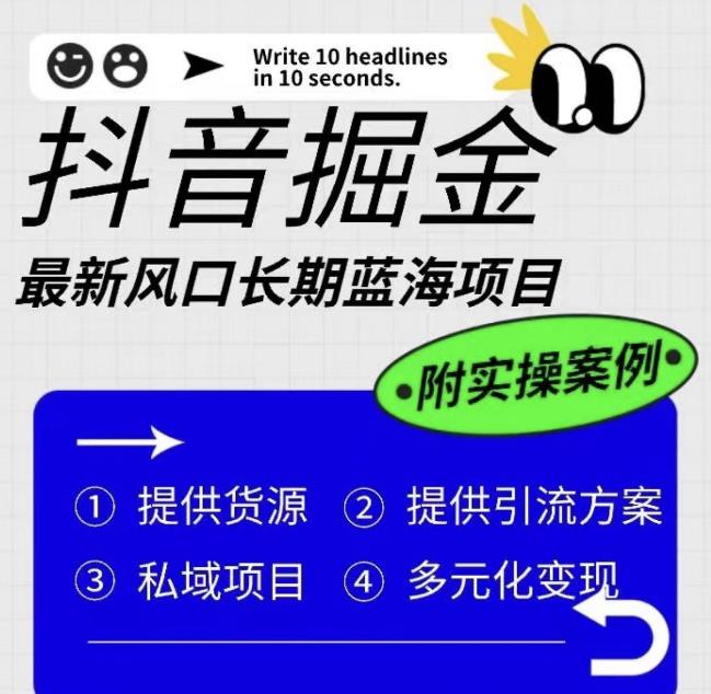 抖音掘金最新风口，长期蓝海项目，日入无上限（附实操案例）【揭秘】-创业项目致富网、狼哥项目资源库