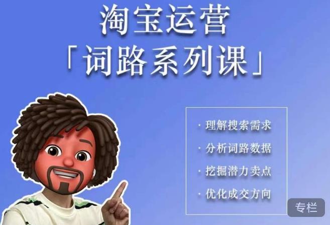 照顾酱·词路篇，手把手带你理解关键词背后的需求，想要做好淘宝，就必须理解词路-创业项目致富网、狼哥项目资源库