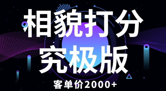 相貌打分究极版，客单价2000+纯新手小白就可操作的项目-创业项目致富网、狼哥项目资源库