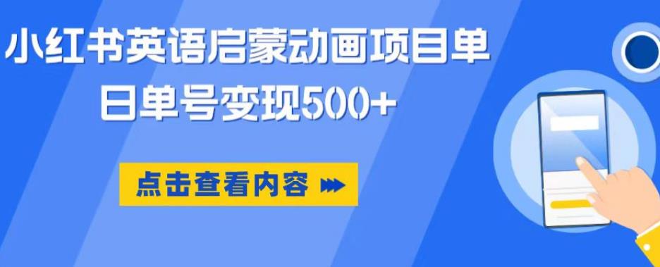 小红书英语启蒙动画项目，超级蓝海赛道，0成本，一部手机单日变现500-创业项目致富网、狼哥项目资源库