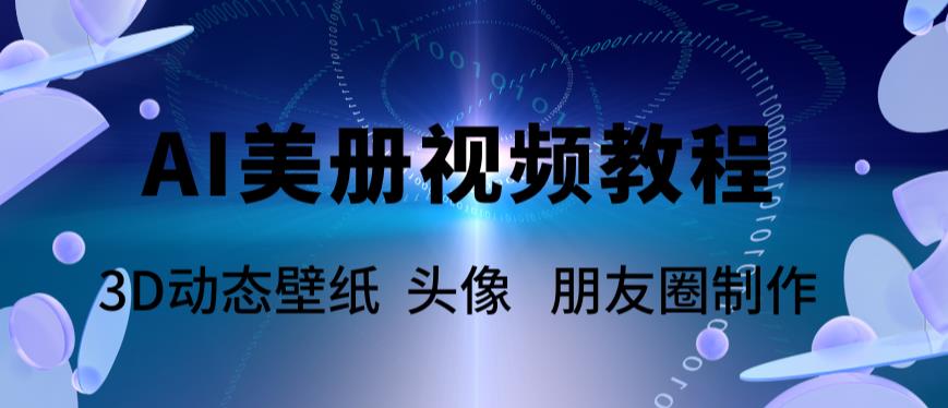 AI美册爆款视频制作教程，轻松领先美册赛道【教程+素材】-创业项目致富网、狼哥项目资源库
