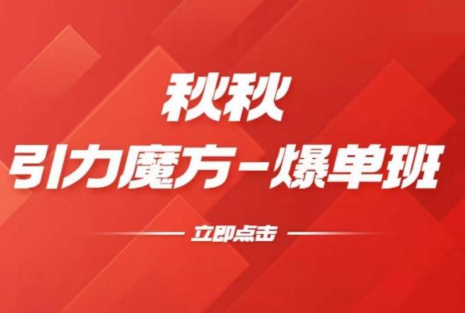 漫画引力魔方2.0-爆单进阶班，玩爆推荐流量：双场景低价引流，双渠道撬动免费，达摩盘高效助力-创业项目致富网、狼哥项目资源库