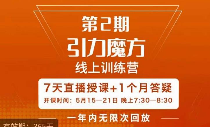 洪七·引力魔方线上训练营【第2期】五月新课，​7天打通你开引力魔方的任督二脉-创业项目致富网、狼哥项目资源库