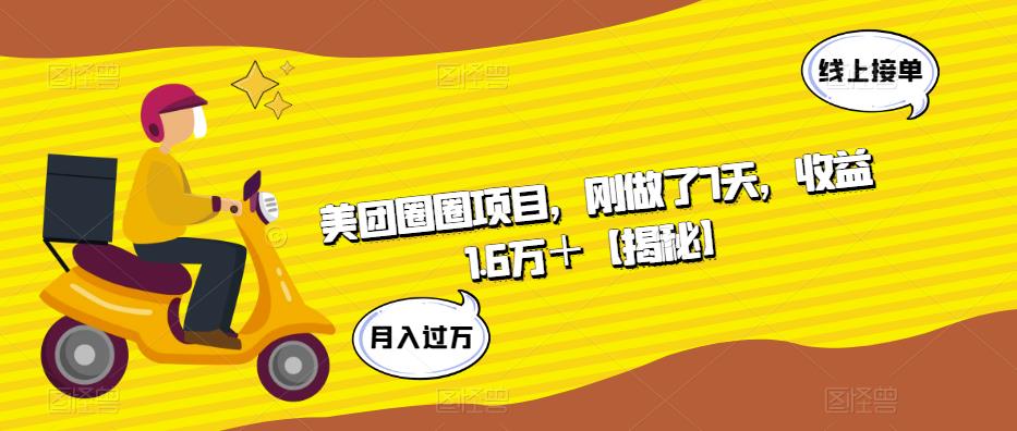 美团圈圈项目，刚做了7天，收益1.6万＋【揭秘】-创业项目致富网、狼哥项目资源库