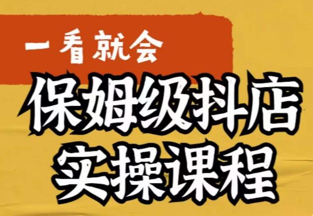 荆老师·抖店快速起店运营实操，​所讲内容是以实操落地为主，一步步实操写好步骤-创业项目致富网、狼哥项目资源库
