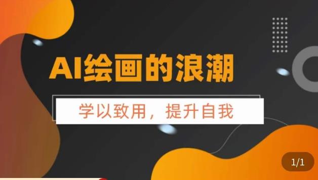 AI绘画的发展以及midjourney实操干货，​学以致用，提升自我，充分掌握midjiurney的应用-创业项目致富网、狼哥项目资源库