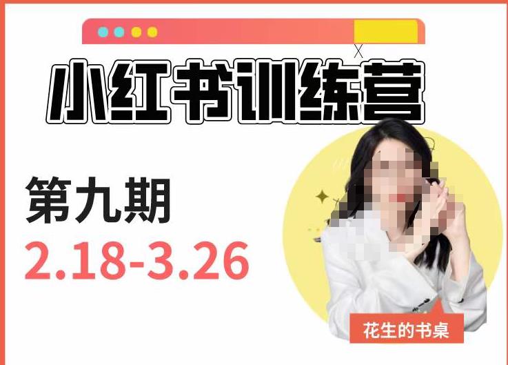 小红书训练营第9期（花生的书桌）：7天定位实战+7天爆款拆解实战，21天爆款笔记实操-创业项目致富网、狼哥项目资源库