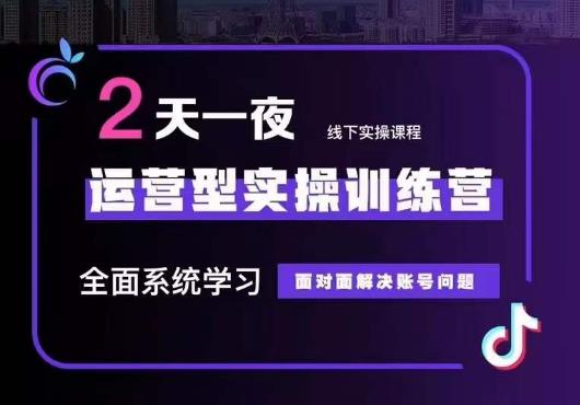 5月22-23线下课运营型实操训练营，全面系统学习，从底层逻辑到实操方法到千川投放-创业项目致富网、狼哥项目资源库