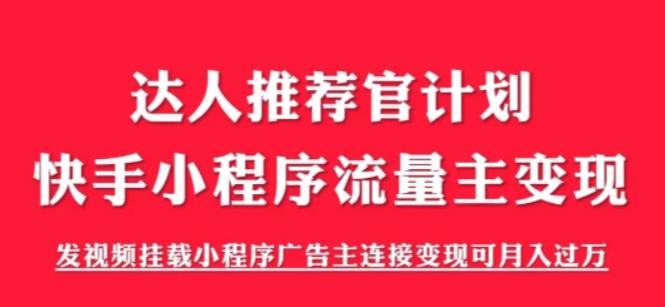 外面割499的快手小程序项目《解密触漫》，快手小程序流量主变现可月入过万-创业项目致富网、狼哥项目资源库
