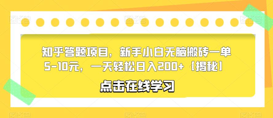 知乎答题项目，新手小白无脑搬砖一单5-10元，一天轻松日入200+【揭秘】-创业项目致富网、狼哥项目资源库