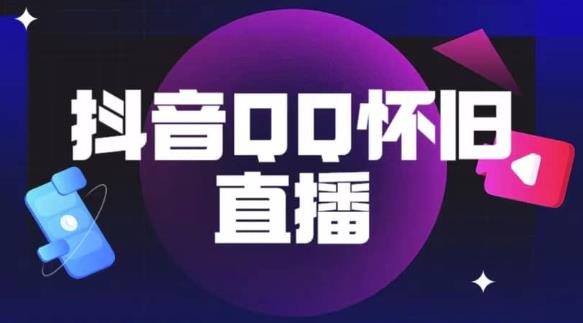 抖音怀旧QQ直播间玩法，一单199，日赚1000+（教程+软件+素材）【揭秘】-创业项目致富网、狼哥项目资源库