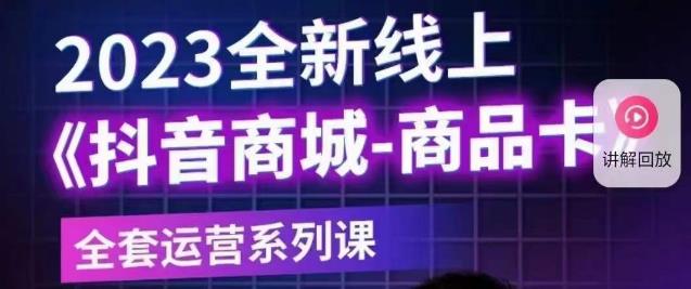 老陶电商·抖音商城商品卡【新版】，2023全新线上全套运营系列课-创业项目致富网、狼哥项目资源库