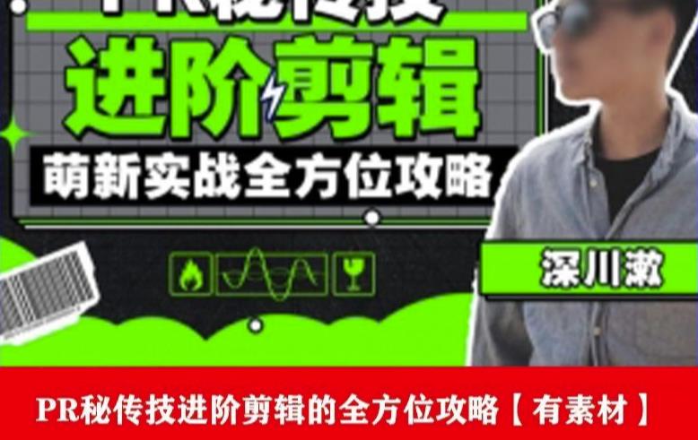 PR进阶剪辑培训班，让你快速成为剪辑大师12节视频课程+素材！-创业项目致富网、狼哥项目资源库