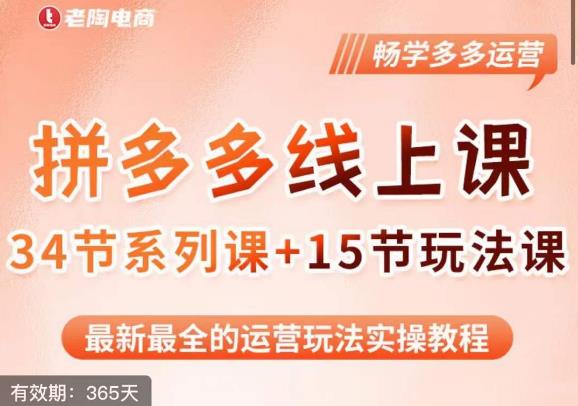 老陶·2023全新【多多运营玩法系列课】，最新最全的运营玩法实操教程-创业项目致富网、狼哥项目资源库