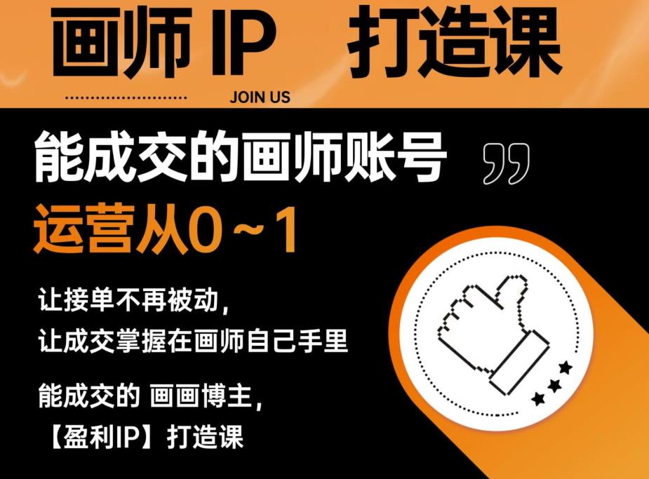 能成交的盈利画师IP打造课，画师账号运营从0~1，让接单不再被动，让成交掌握在画师自己手里-创业项目致富网、狼哥项目资源库